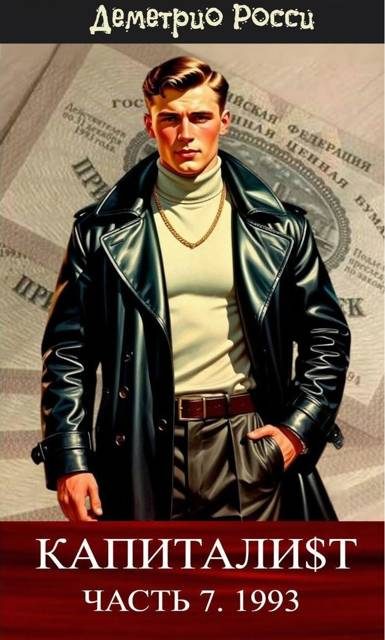 Обложка книги «Капитали$т. Часть 7. 1993»