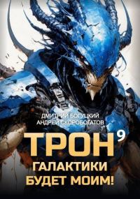 Обложка книги «Трон галактики будет моим! Книга 9»