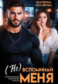 Обложка книги «( Не ) вспоминай меня»