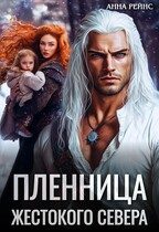 Обложка книги «Пленница жестокого Севера»