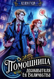 Обложка книги «Помощница дознавателя Ее Величества»