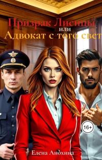 Обложка книги «Призрак Лисицы, или Адвокат с того света»