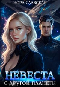 Обложка книги «Невеста с другой планеты»