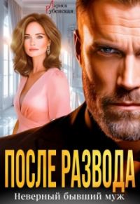 Обложка книги «После развода. Неверный бывший муж»