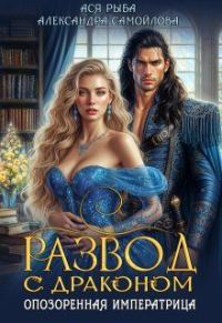 Обложка книги «Развод с драконом. Опозоренная императрица»
