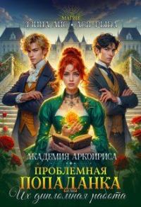 Обложка книги «Проблемная попаданка, или Их дипломная работа»
