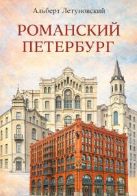 Обложка книги «Романский Петербург»