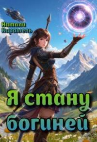 Обложка книги «Я стану богиней»