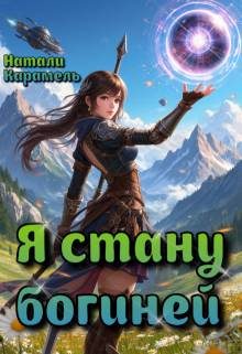 Обложка книги «Я стану богиней»