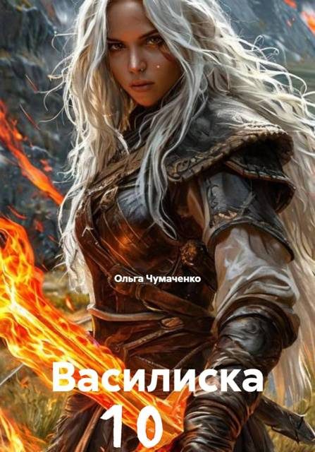 Обложка книги «Василиска 10»