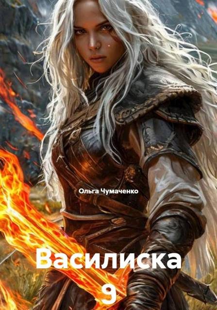 Обложка книги «Василиска 9»