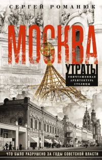 Обложка книги «Москва. Утраты. Уничтоженная архитектура столицы»