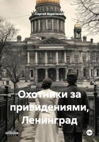 Обложка книги «Охотники за привидениями, Ленинград»