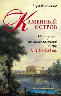 Обложка книги «Каменный остров. Историко-архитектурный очерк. XVIII—XXI вв.»