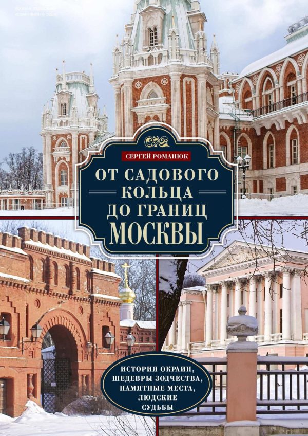 Обложка книги «От Садового кольца до границ Москвы. История окраин, шедевры зодчества, памятные места, людские судьбы»
