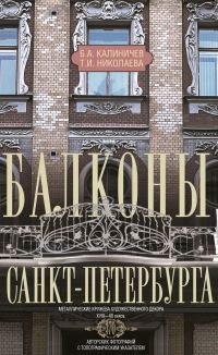 Обложка книги «Балконы Санкт-Петербурга. Металлические кружева художественного декора XVIII—XX веков»