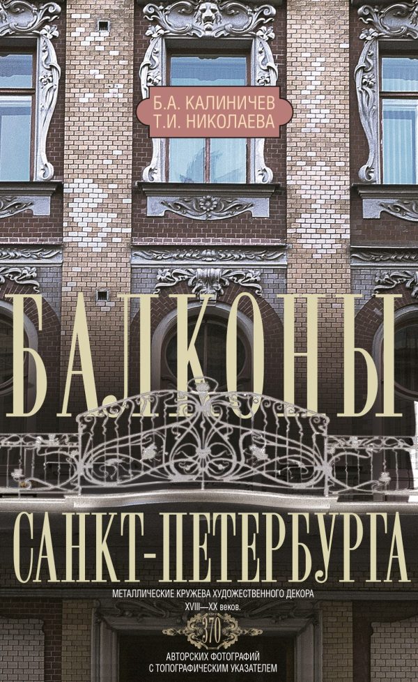 Обложка книги «Балконы Санкт-Петербурга. Металлические кружева художественного декора XVIII—XX веков»