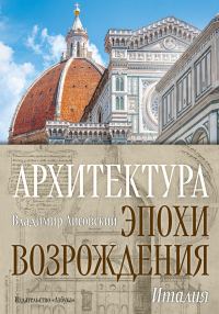 Обложка книги «Архитектура эпохи Возрождения. Италия»