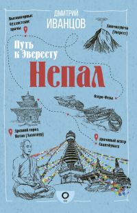 Обложка книги «Непал. Путь к Эвересту»