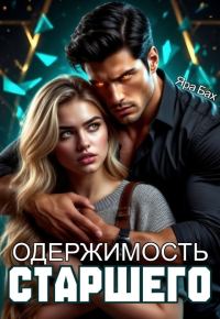 Обложка книги «Одержимость Старшего»