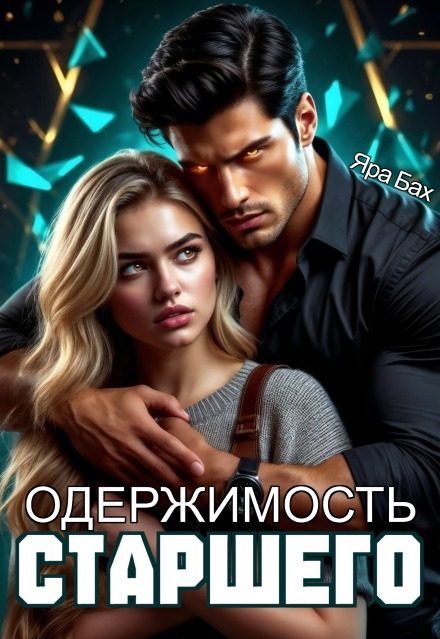Обложка книги «Одержимость Старшего»