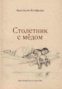 Обложка книги «Столетник с мёдом: три повести о детстве»