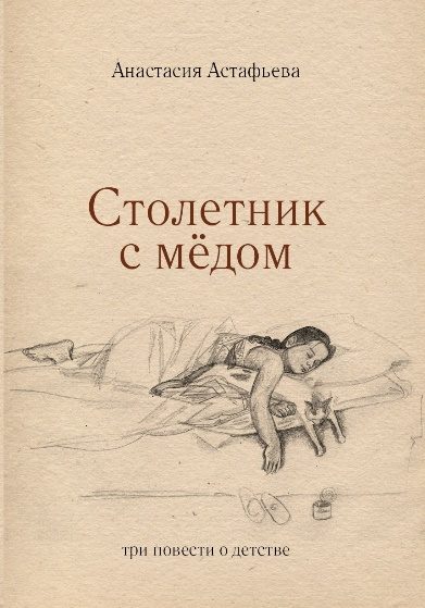 Обложка книги «Столетник с мёдом: три повести о детстве»
