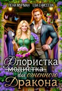 Обложка книги «Флористка (не модистка) для огненного дракона»