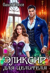 Обложка книги «Эликсир для целителя»