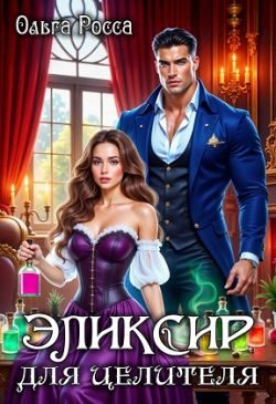 Обложка книги «Эликсир для целителя»