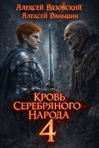 Обложка книги «Кровь Серебряного Народа. Том 4»