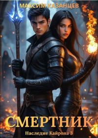 Обложка книги «Смертник»
