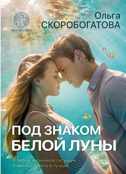 Обложка книги «Под знаком белой луны»
