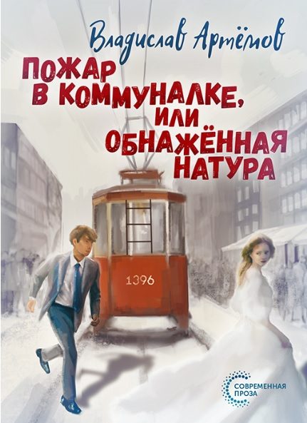 Обложка книги «Пожар в коммуналке, или Обнажённая натура»