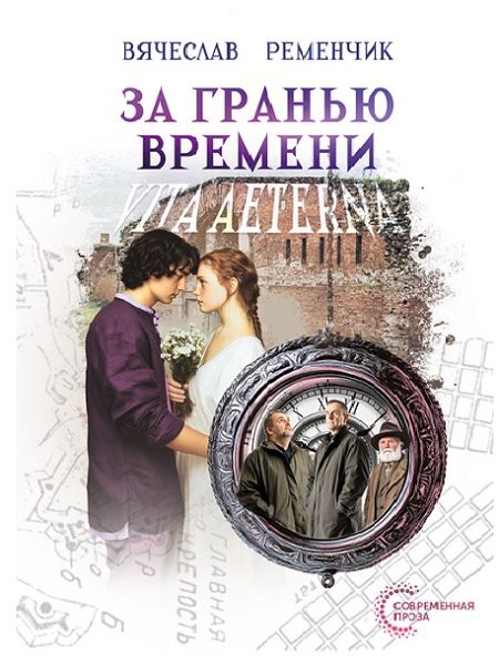 Обложка книги «За гранью времени: Vita aeterna»