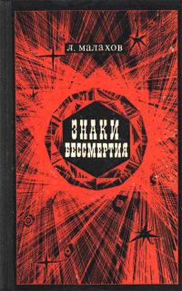 Обложка книги «Знаки бессмертия»