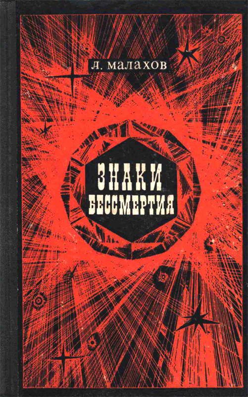 Обложка книги «Знаки бессмертия»