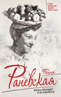Обложка книги «Фаина Раневская. Жизнь проходит и не кланяется»