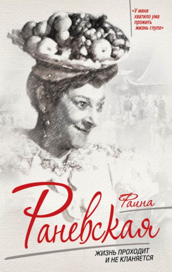 Обложка книги «Фаина Раневская. Жизнь проходит и не кланяется»