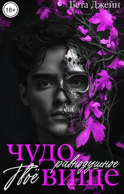 Обложка книги «Твоё равнодушное чудовище»