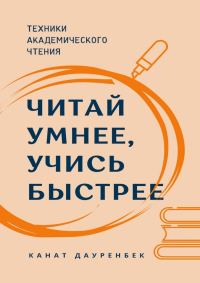 Обложка книги «Читай умнее, учись быстрее. Техники академического чтения»