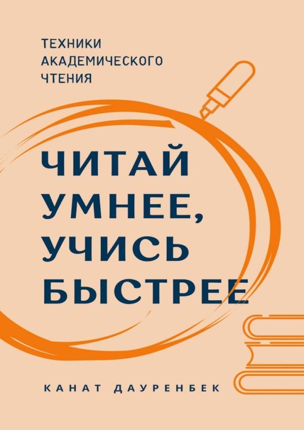 Обложка книги «Читай умнее, учись быстрее. Техники академического чтения»