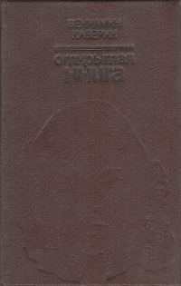 Обложка книги «Открытая книга (Роман)»