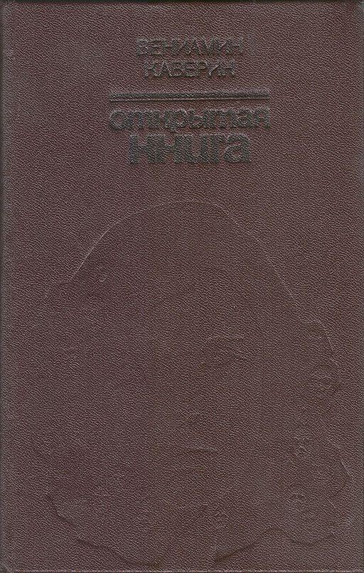 Обложка книги «Открытая книга (Роман)»
