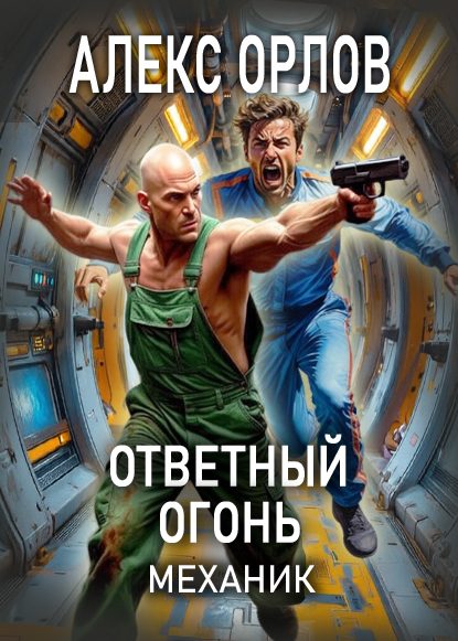 Обложка книги «Ответный огонь»