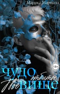 Обложка книги «Твоё отбитое чудовище»