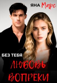 Обложка книги «Без тебя: Любовь вопреки»
