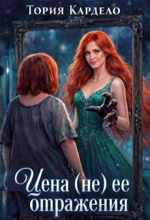 Обложка книги «Цена (не) её отражения»