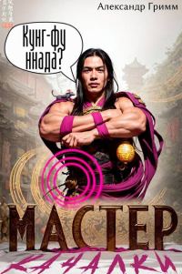 Обложка книги «Мастер из качалки 4»