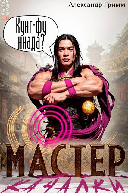 Обложка книги «Мастер из качалки 4»